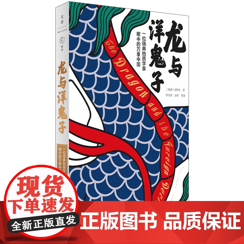 龙与洋鬼子 一位瑞典地质学家眼中的万象中国安特生著作近现代史北洋政府袁世凯军阀北伐上海人民出版社世纪文景中国通史学理论高清大图