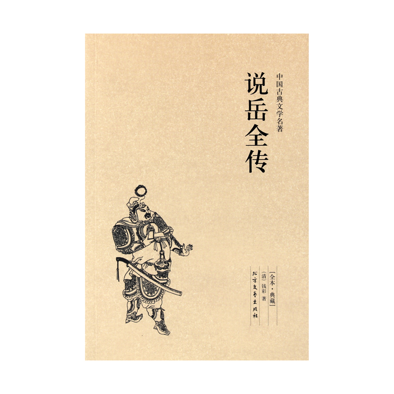[醉染正版]说岳全传(足本典藏)/中国古典文学名著 无删节 原著(清)钱彩著 古典小说经典 书 岳飞传 说岳全传小说 正高清大图