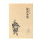[醉染正版]说岳全传(足本典藏)/中国古典文学名著 无删节 原著(清)钱彩著 古典小说经典 书 岳飞传 说岳全传小说 正