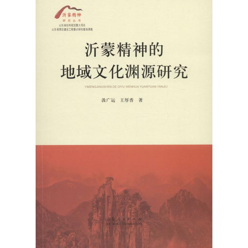正版新书]沂蒙精神的地域文化渊源研究汲广运9787209112239高清大图