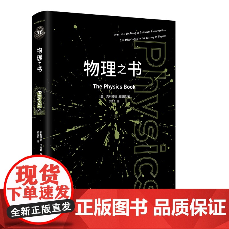 正版 物理之书 里程碑书系 宇宙的运作 物理学史上的250个里程碑 金牌物理教师李永乐审阅阅读书籍 重庆大学出版社高清大图