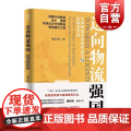 迈向物流强国 中国物流业系统性变革与高质量发展 高质量发展与强国建设论丛魏际刚著上海远东出版社物与
