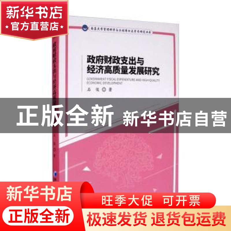 正版 政府财政支出与经济高质量发展研究/南昌大学管理科学与工程