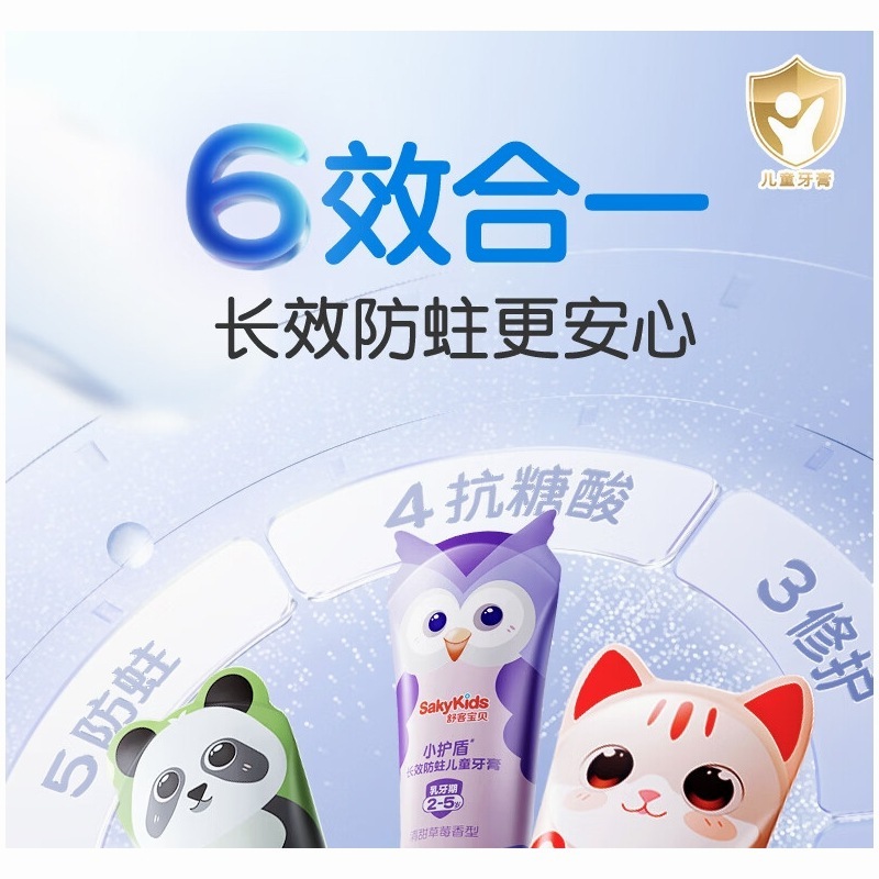 舒客 宝贝(sakykids)儿童牙膏小护盾分龄护齿含氟长效防蛀6-9岁换牙期60g*1支高清大图