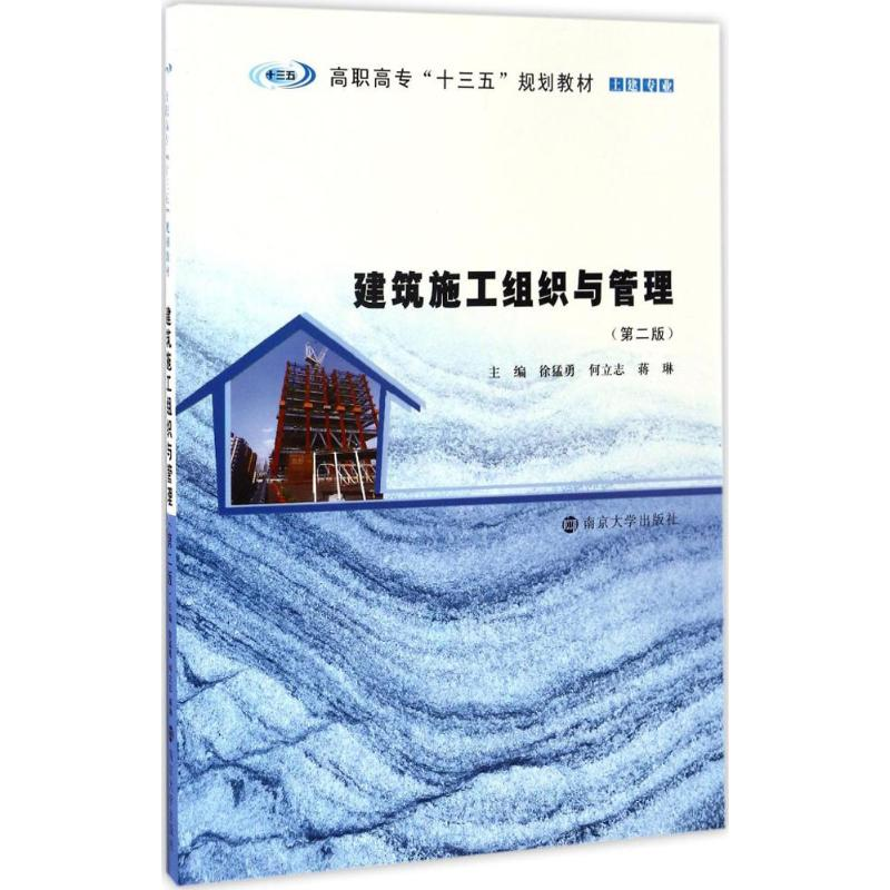 醉染图书建筑施工组织与管理9787305181高清大图