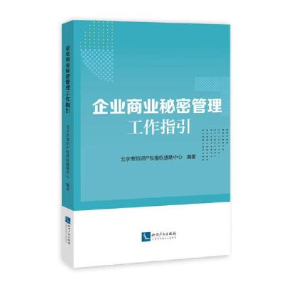 正版新书]企业商业秘密管理工作指引北京市知识产权维权援助中心