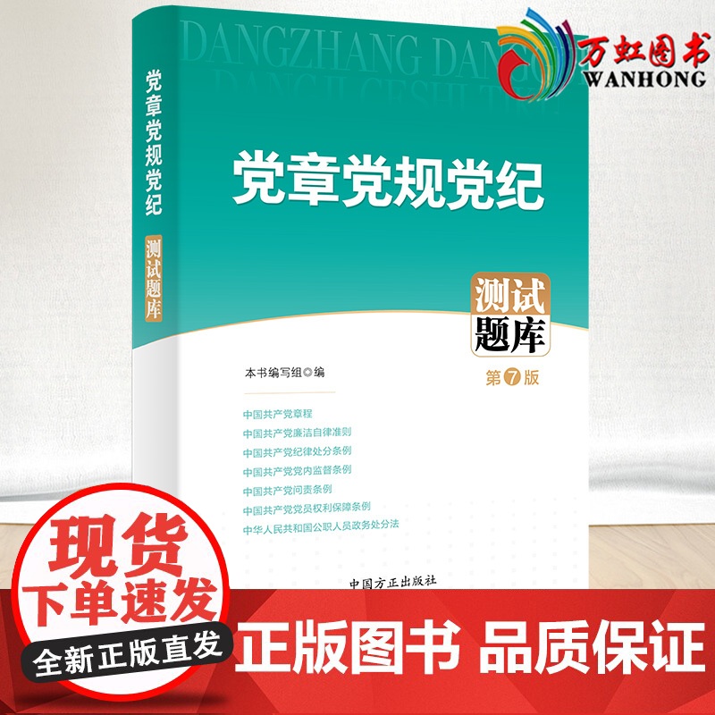 2023年新版 党章党规党纪测试题库(第7版)方正出版社 新党章廉洁自律准则纪律处分条例党内监督条例等20部党纪条规 法