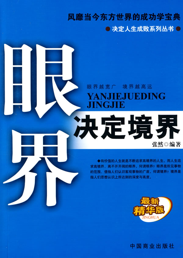 [正版二手]眼界决定境界