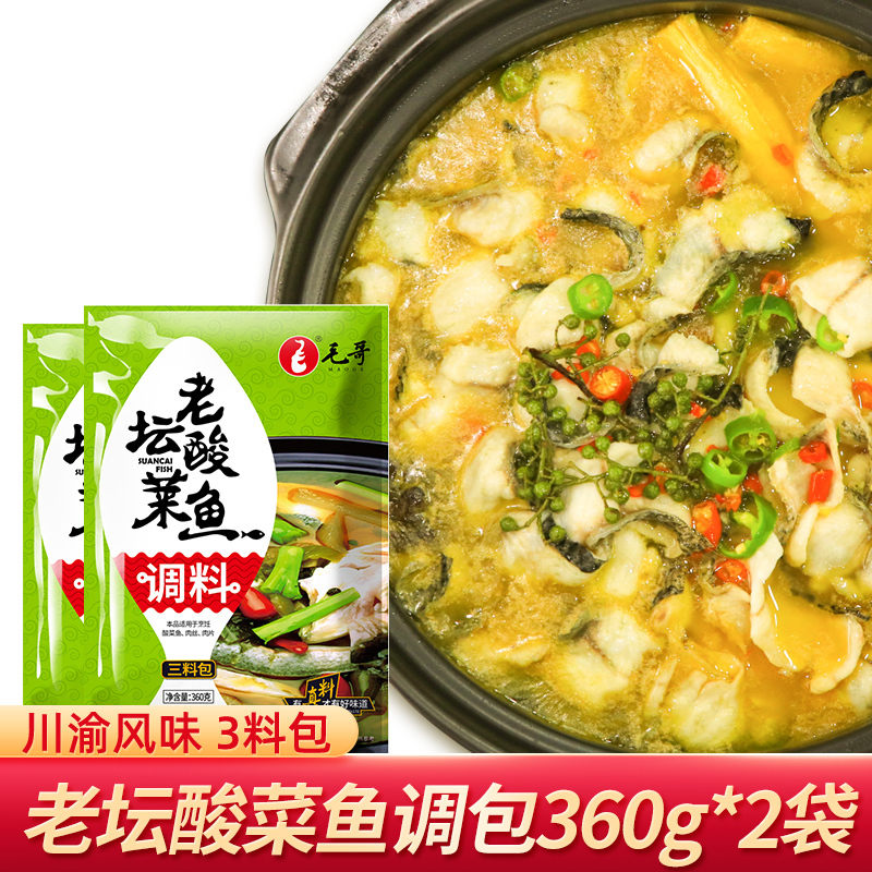 毛哥 Maoge 火锅调料重庆特产毛哥老坛酸菜鱼调料360g 2袋装清汤水煮鱼底料家用调味料喝汤酸菜鱼 佐料火锅底料 价格图片品牌报价 苏宁易购盈棚食品专营店