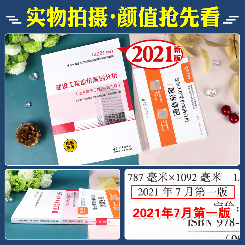 [友一个正版]备考2022一级造价工程师教材城市社2021年全国注册造价师考试用书 建设工程造价案例分析公共课科目土建高清大图