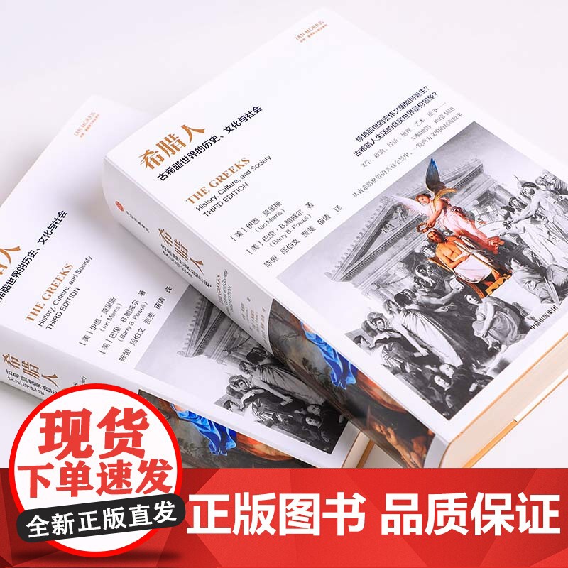 希腊人 伊恩 莫里斯文明史系列 伊恩·莫里斯等 著 历史高清大图