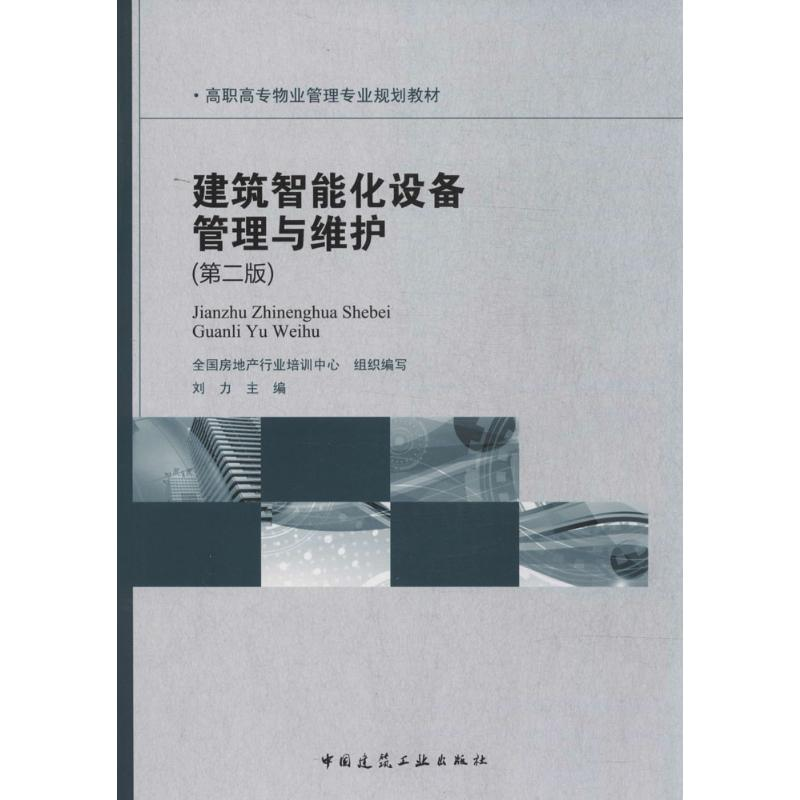 【M】建筑智能化设备管理与维护-9787112161591