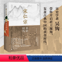 【正版】新民说·宋仁宗:共治时代(CCTV“中国好书”得主吴钩力作!樊登读书会精读!从一位被严重低估的皇帝,透视缔造大