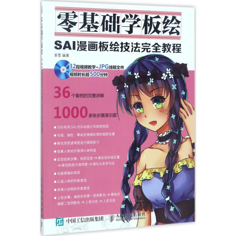 [M]零基础学板绘-9787115450074