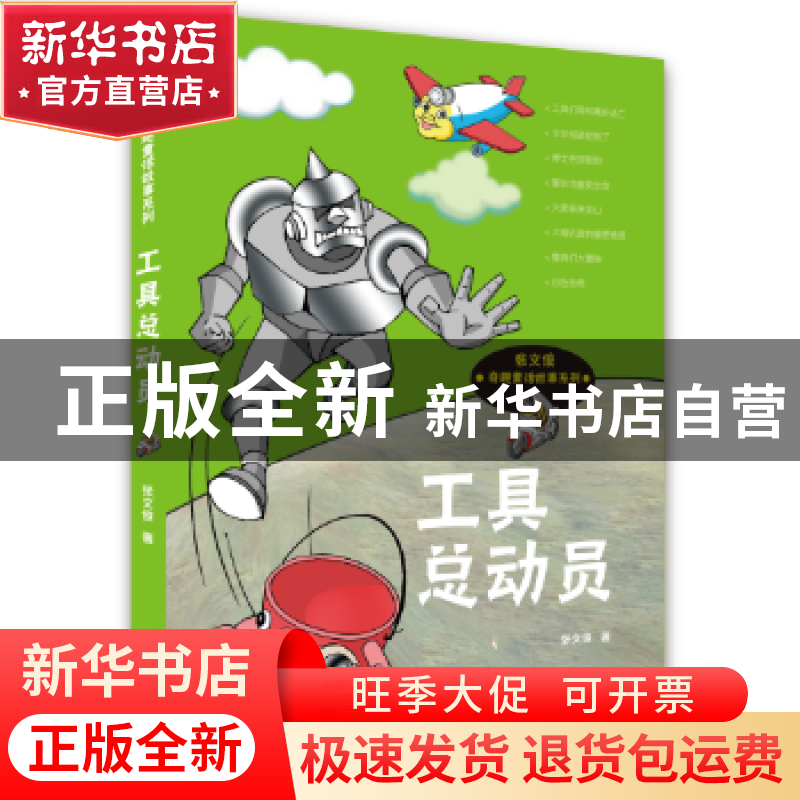 正版 工具总动员 张文俊著 浙江教育出版社 9787553671475 书籍高清大图