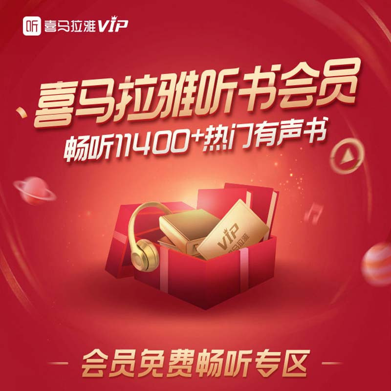 [限安卓端 送腾讯视频年卡或爱奇艺年卡2选1]喜马拉雅VIP年卡