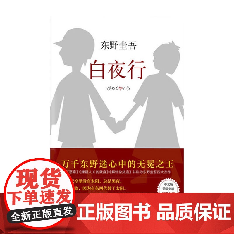 西西弗书店 白夜行 东野圭吾悬疑小说 西西弗正版图书 正版书籍 日系悬疑侦探小说 推理小说高清大图
