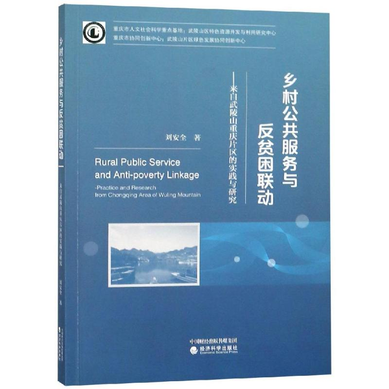 [M]乡村公共服务与反贫困联动:来自武陵山重庆片区-9787514199260高清大图