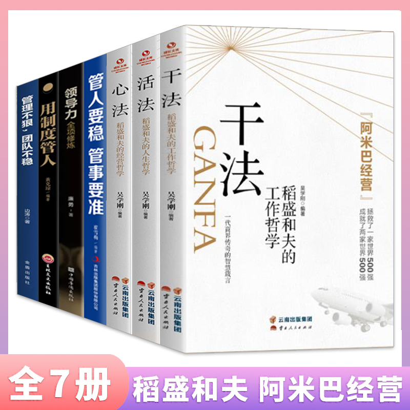 [全五册]稻盛和夫干法+心法+活法+用制度管人+管人要稳管事要准 [正版]干法活法心法稻盛和夫的人生工作经营哲学 企业管高清大图
