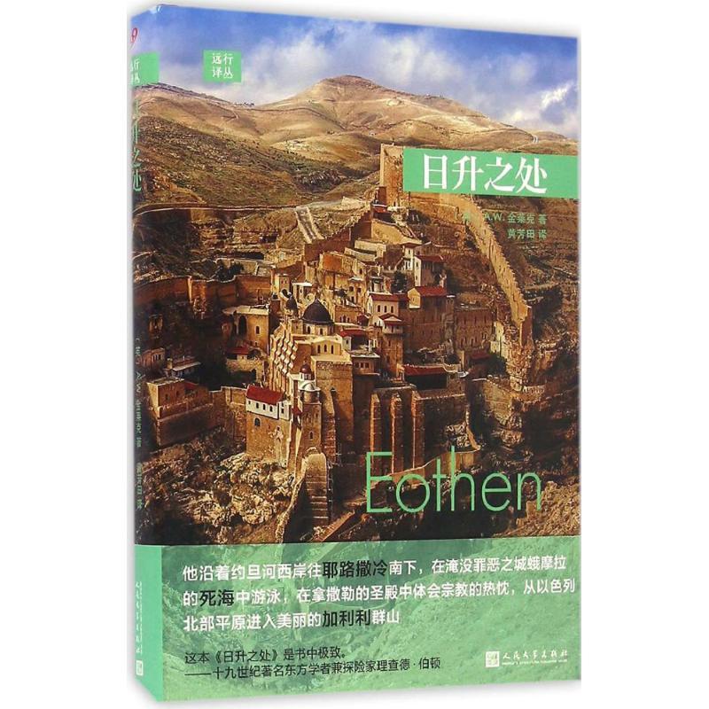 正版新书】日升之处黄芳田9787020117345