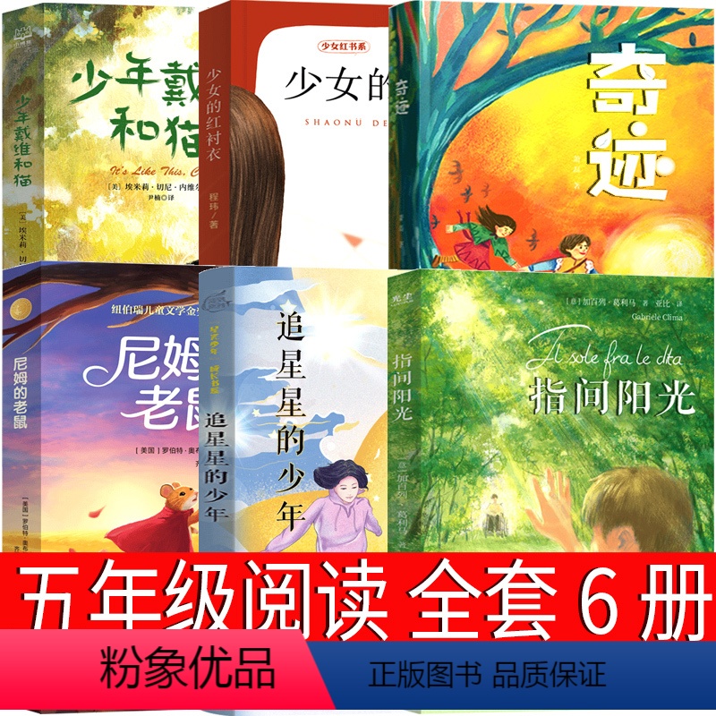 五年级课外书全6册 [正版]尼姆的老鼠 译林出版社五年级课外书必读罗伯特·奥布赖恩著 指间阳光 奇迹 少年戴维和猫 追星