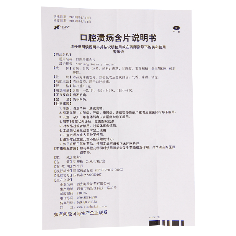 海欣口腔溃疡含片12片/盒清热敛疮用于口腔溃疡