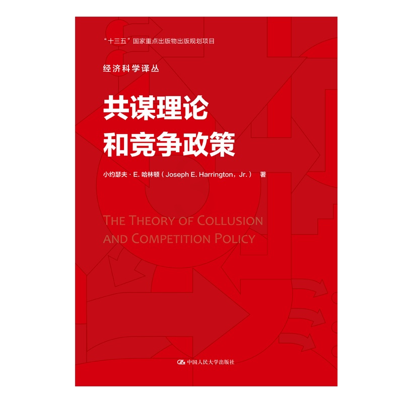 [醉染正版]共谋理论和竞争政策 经济科学译丛 小约瑟夫·E.哈林顿 中国人民大学出版社高清大图