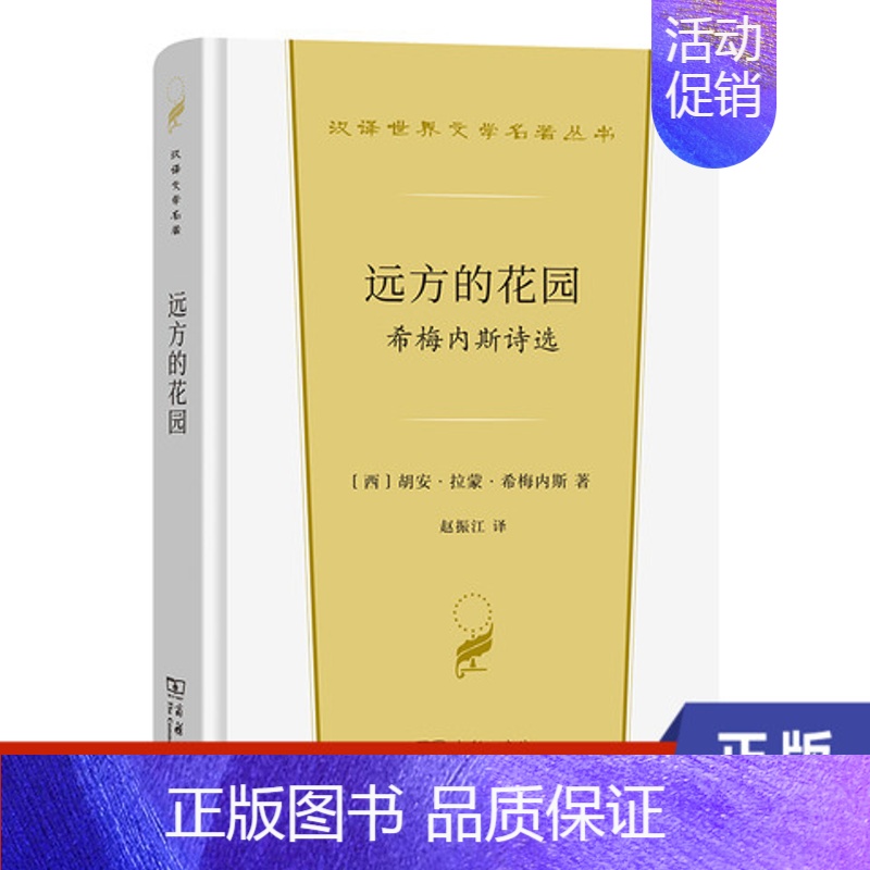 【正版】远方的花园 希梅内斯诗选 西 胡安 拉蒙 希梅内斯 商务印书馆 书籍 凤凰书店 外国诗歌