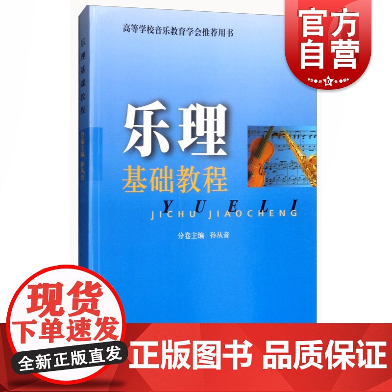 乐理基础教程修订版 正版图书籍上海音乐出版社乐理知识基础教材入门教程音乐书高清大图