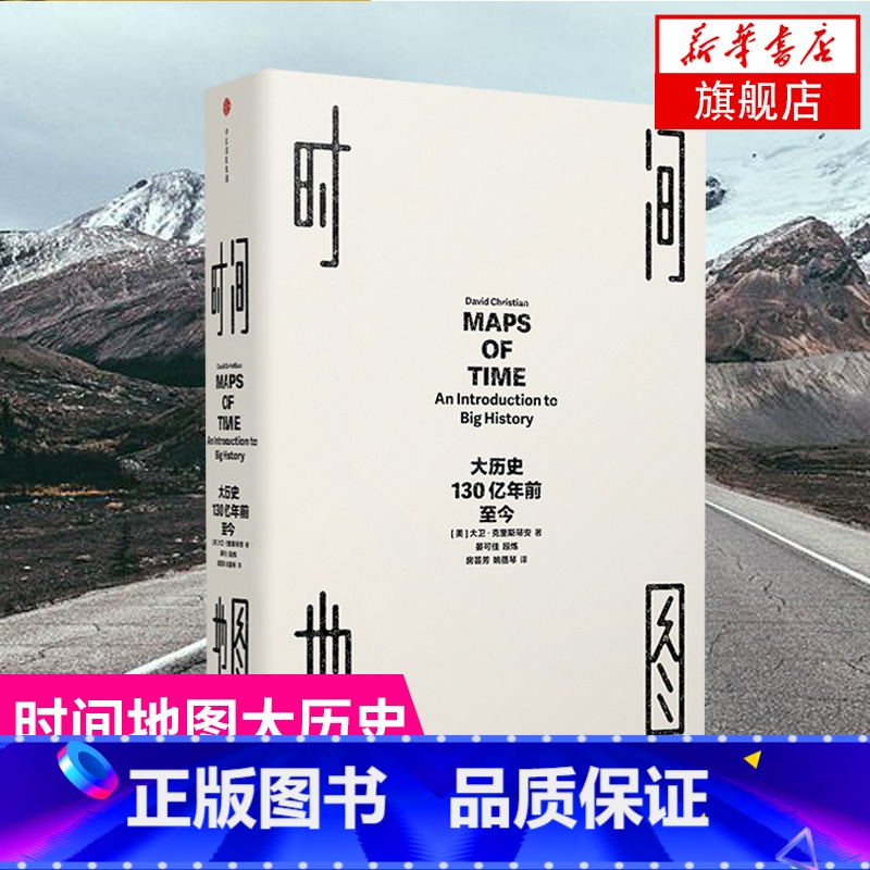 [正版]时间地图 大历史 130亿年前至今 大卫克里斯蒂安著世界通史人类文明简史书时间简史物种起源凤凰书店高清大图
