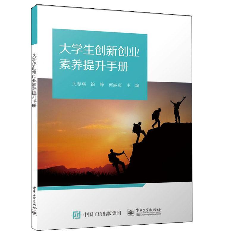 [醉染正版]正版大学生创新创业素养提升手册关春燕书店社会科学书籍 畅想书高清大图