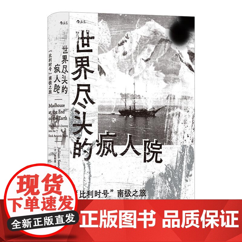 世界尽头的疯人院“比利时号”南极之旅 法朱利安桑克顿海峡文艺出版社高清大图