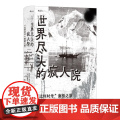 世界尽头的疯人院“比利时号”南极之旅 法朱利安桑克顿海峡文艺出版社