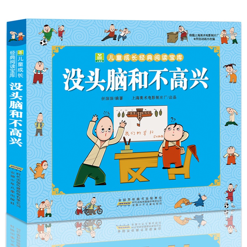 [正版]没头脑和不高兴 任溶溶著小学生一年级二年级彩色注音版小树苗儿童成长经典阅读宝库全套小学生漫画绘本故事书小学生课高清大图