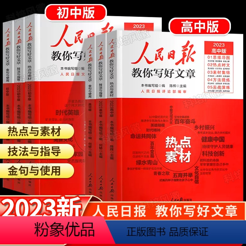 技法与指导 初中通用 [正版]2023版人民日报教你写好文章2024中考版高考版金句与使用带你读时政日報初中高中版作文素
