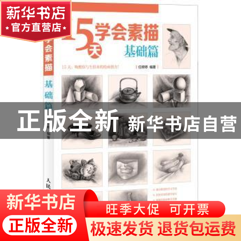 正版 15天学会素描:基础篇 任婷婷 人民邮电出版社 9787115313034