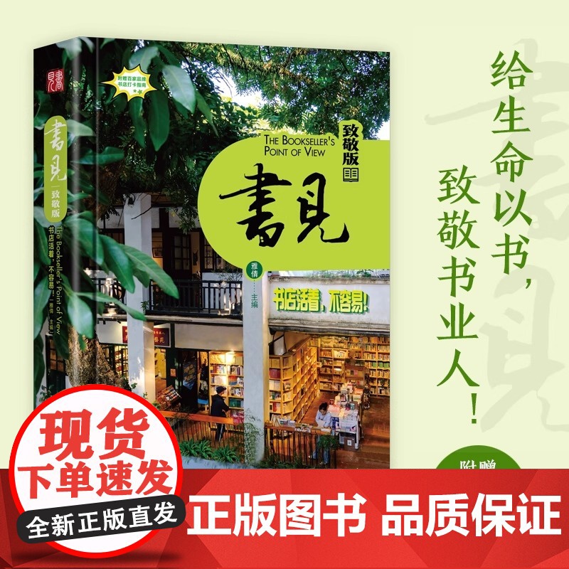 《书见:致敬版》给书店以生命 给生命以书 向书店致敬 向书店人致敬!附赠《书见的100家品牌书店》打卡指南高清大图