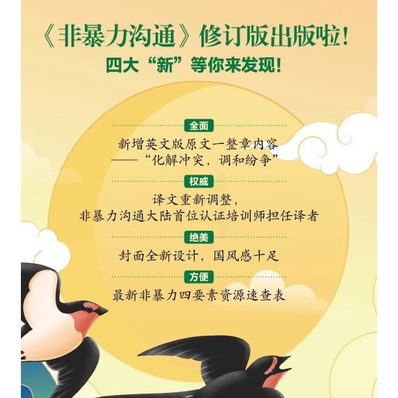 [正版]非暴力沟通 修订版 马歇尔 著 经典沟通力作 樊登 十点推 人际交往沟通书口才培养书籍 口才训练沟通技巧成功励高清大图