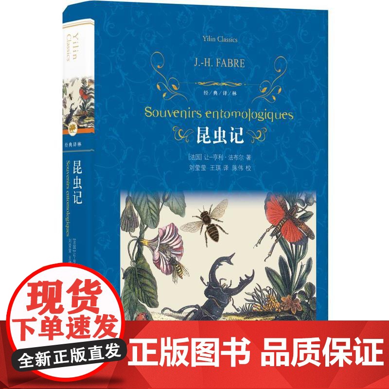 经典译林:昆虫记 语文八年级上阅读 中小学生课外阅读书籍学期儿童文学世界名著经典译林出版社原著完整版译林出版社高清大图