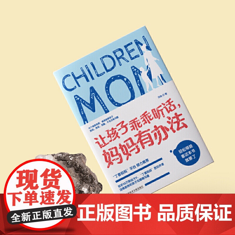 让孩子乖乖听话,妈妈有办法:拿来就用,让妈妈更轻松的育儿妙招高清大图