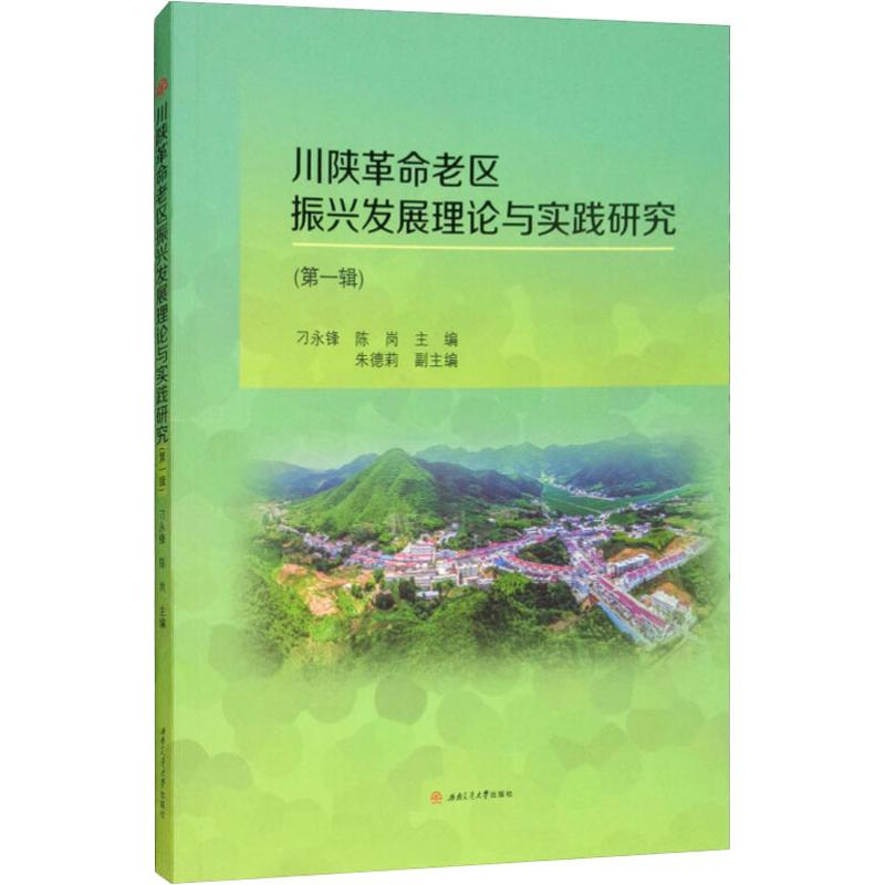 [M]川陕革命老区振兴发展理论与实践研究(第1辑)-9787564366650高清大图