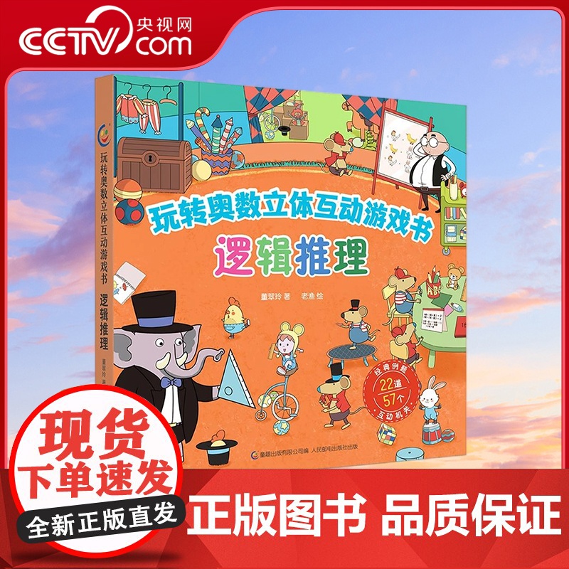 [央视网]玩转奥数立体互动游戏书 逻辑推理 经典奥数题型 50+互动机关 立体化解题思路 轻松锻炼数学思维 QH高清大图