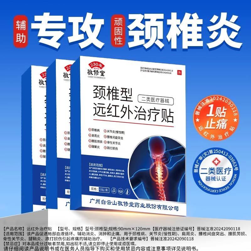 [5盒装]白云山远红外颈椎膏药贴富贵包肩颈酸肿热敷压迫脑供血不足头晕专用贴膏疼痛劳损压迫神经旗舰店正品高清大图