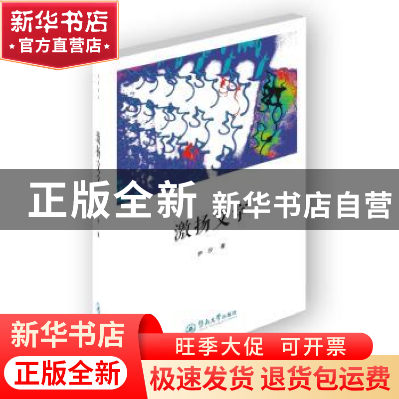 正版 激扬文字 伊沙著 暨南大学出版社 9787566814371 书籍高清大图