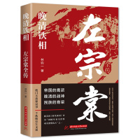 [正版]晚清铁相:左宗棠全传 华中科技大学出版社左宗棠传全集 历史人物传记类书籍 清朝历史类书籍初中生小学生成人 华中科