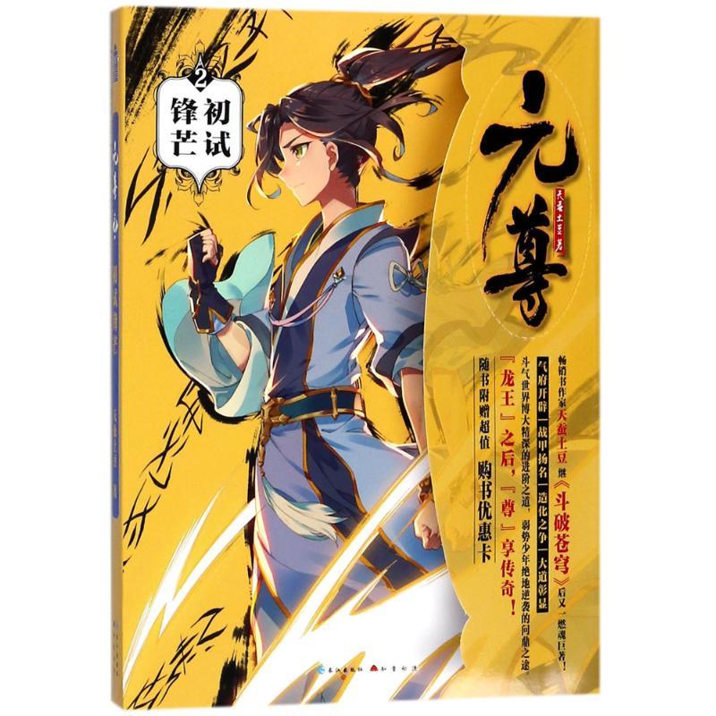 正版新书】元尊(2)(初试锋茫)天蚕土豆9787549255993