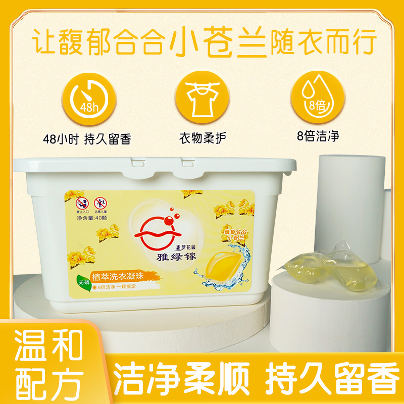 [工厂直营]雅绿镓小苍兰洗衣凝珠 浓缩洗衣液 洗衣珠 留香珠 8g*40颗
