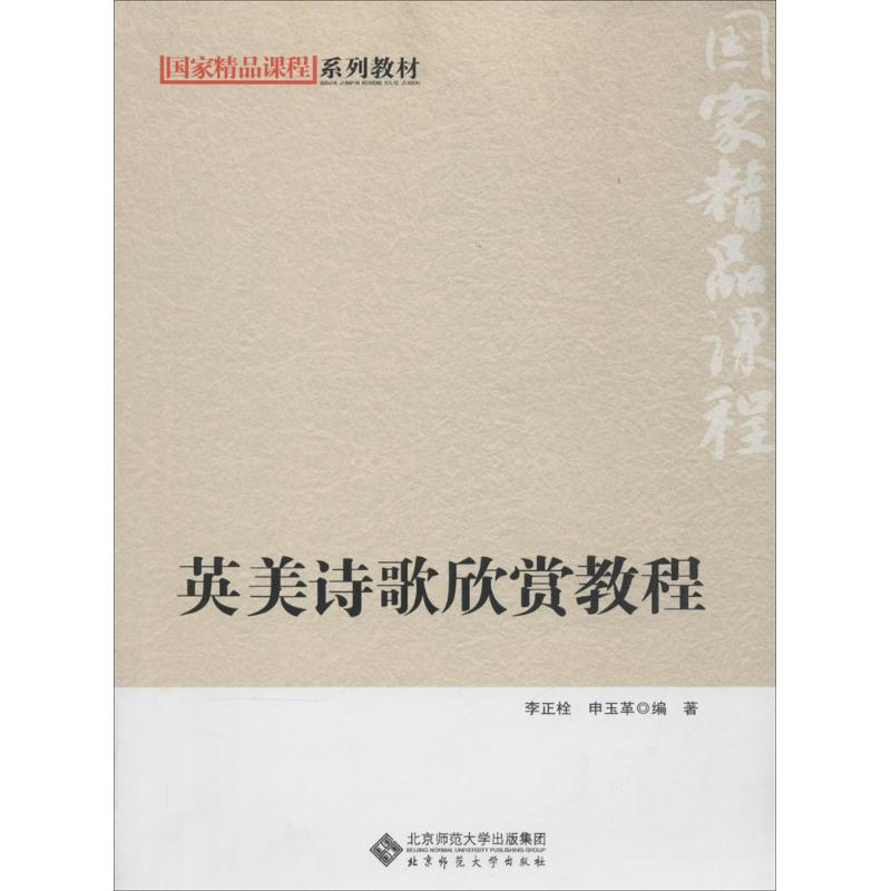 [M]英美诗歌欣赏教程-9787303171811高清大图