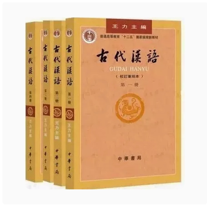 [正版]古代汉语王力主编 全套四册2018年1-4册校订重排本 繁体字版 汉语言文学参考书 中华书局