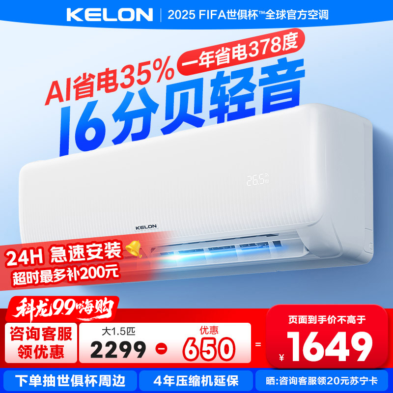 [海信出品]科龙KELON空调静省电空调1.5匹空调 新一级能效壁挂式冷暖空调 智能WiFi 除湿柔风感35GW QS1